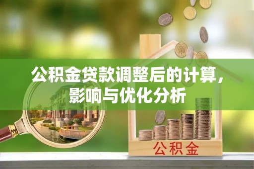 谢通门公积金贷款调整后的计算，影响与优化分析