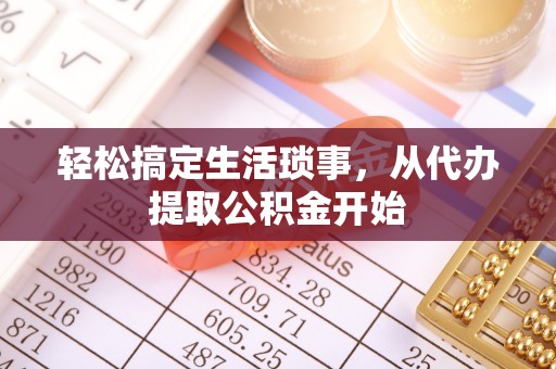 谢通门轻松搞定生活琐事，从代办提取公积金开始