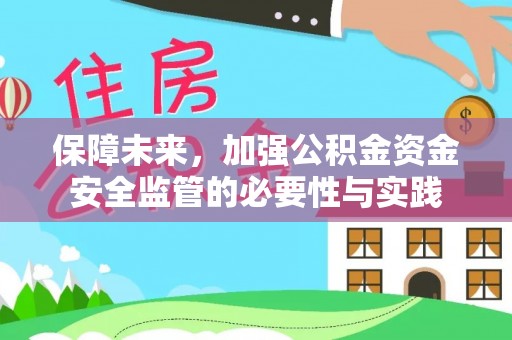 谢通门保障未来，加强公积金资金安全监管的必要性与实践