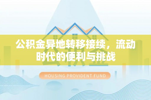 谢通门公积金异地转移接续，流动时代的便利与挑战