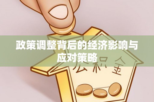 谢通门政策调整背后的经济影响与应对策略