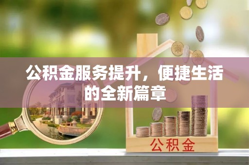 谢通门公积金服务提升，便捷生活的全新篇章