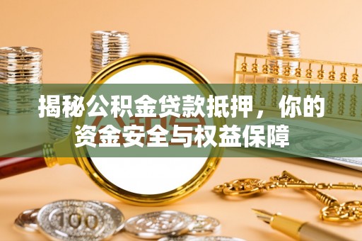 谢通门揭秘公积金贷款抵押，你的资金安全与权益保障