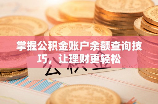谢通门掌握公积金账户余额查询技巧，让理财更轻松