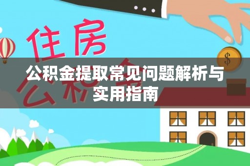 谢通门公积金提取常见问题解析与实用指南