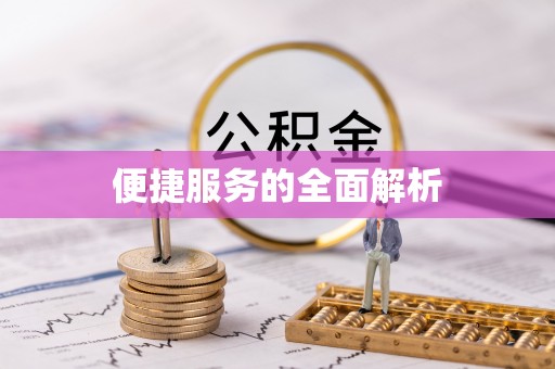 谢通门便捷服务的全面解析