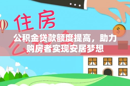谢通门公积金贷款额度提高，助力购房者实现安居梦想