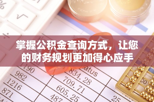 谢通门掌握公积金查询方式，让您的财务规划更加得心应手