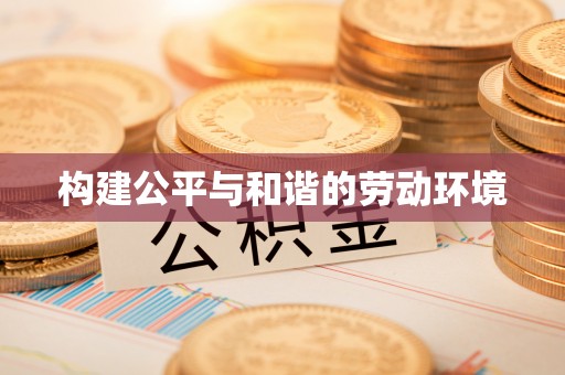 谢通门构建公平与和谐的劳动环境