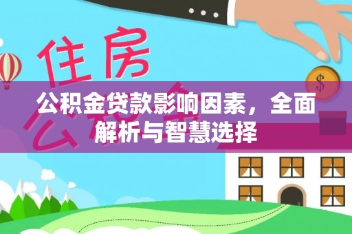 谢通门公积金贷款影响因素，全面解析与智慧选择