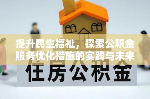 谢通门提升民生福祉，探索公积金服务优化措施的实践与未来