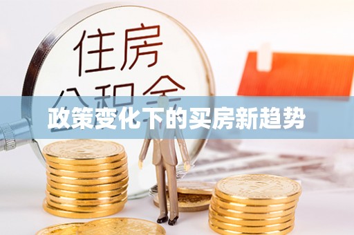 谢通门政策变化下的买房新趋势