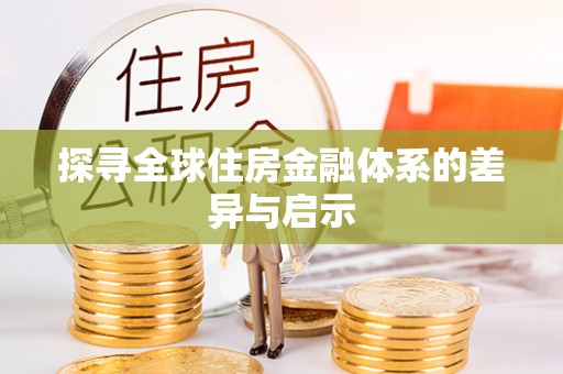 谢通门探寻全球住房金融体系的差异与启示
