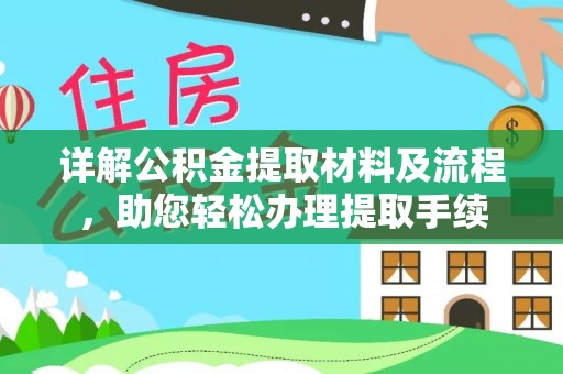 谢通门详解公积金提取材料及流程，助您轻松办理提取手续