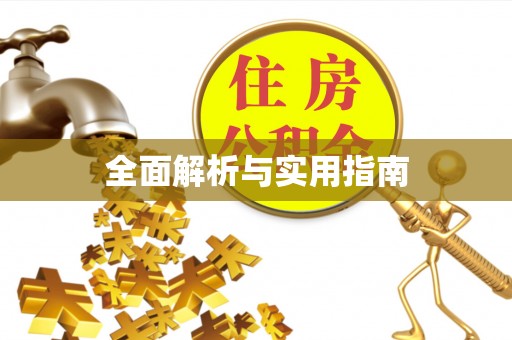 谢通门全面解析与实用指南