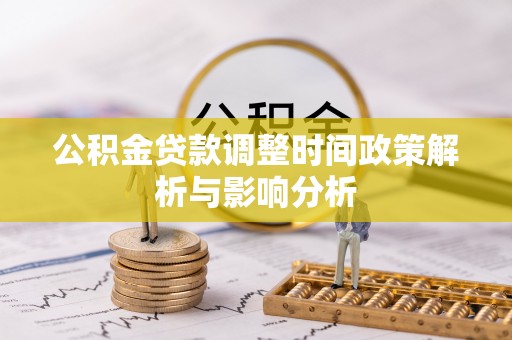 谢通门公积金贷款调整时间政策解析与影响分析