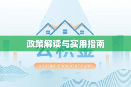 谢通门政策解读与实用指南