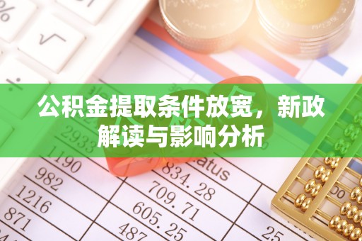 谢通门公积金提取条件放宽，新政解读与影响分析