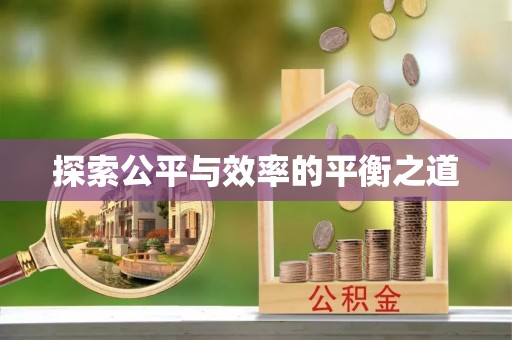 谢通门探索公平与效率的平衡之道