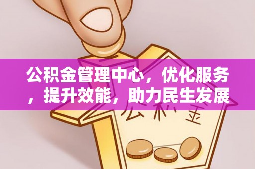 谢通门公积金管理中心，优化服务，提升效能，助力民生发展