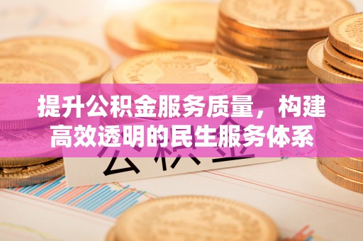 谢通门提升公积金服务质量，构建高效透明的民生服务体系