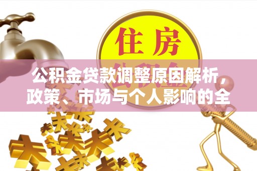 谢通门公积金贷款调整原因解析，政策、市场与个人影响的全面解读
