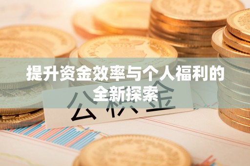 谢通门提升资金效率与个人福利的全新探索