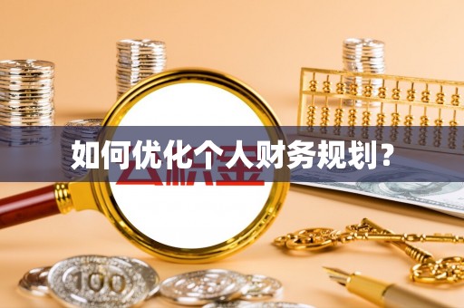 谢通门如何优化个人财务规划？
