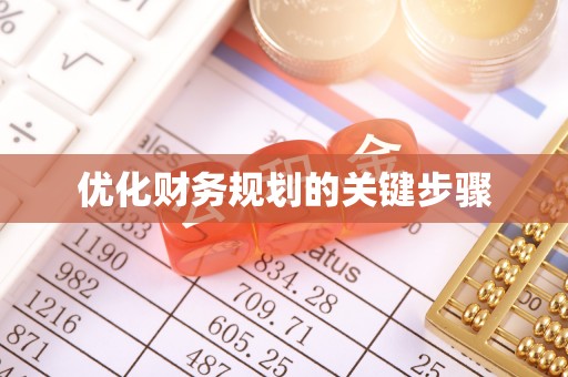 谢通门优化财务规划的关键步骤