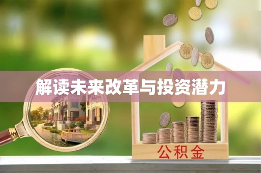 谢通门解读未来改革与投资潜力