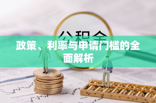 谢通门政策、利率与申请门槛的全面解析