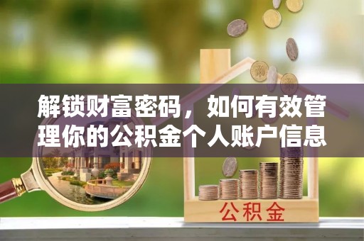 谢通门解锁财富密码，如何有效管理你的公积金个人账户信息