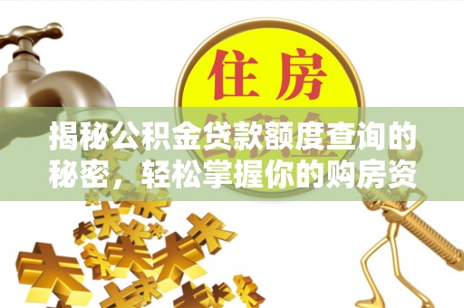 谢通门揭秘公积金贷款额度查询的秘密，轻松掌握你的购房资金