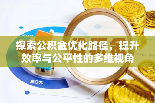 谢通门探索公积金优化路径，提升效率与公平性的多维视角