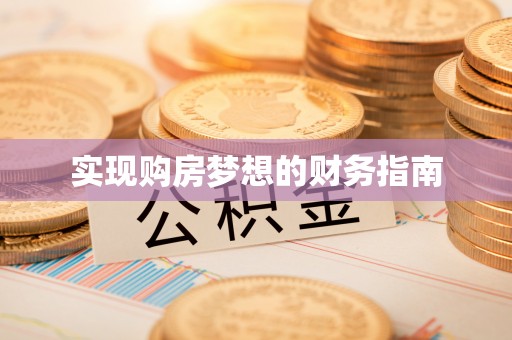 谢通门实现购房梦想的财务指南