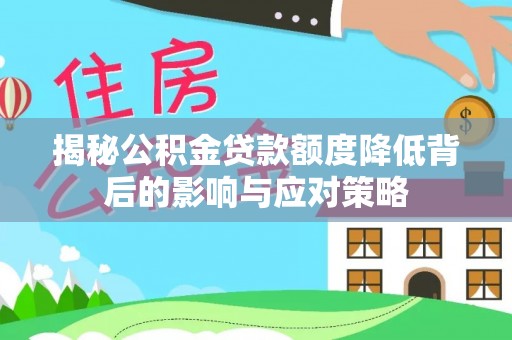 谢通门揭秘公积金贷款额度降低背后的影响与应对策略