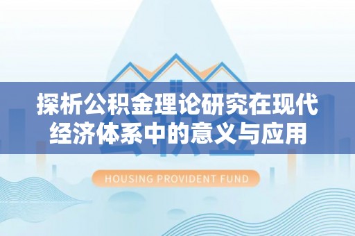 谢通门探析公积金理论研究在现代经济体系中的意义与应用