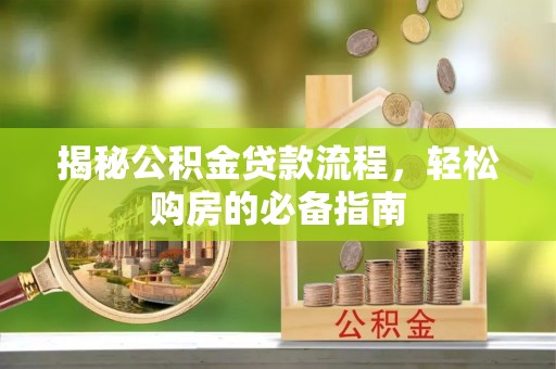 谢通门揭秘公积金贷款流程，轻松购房的必备指南