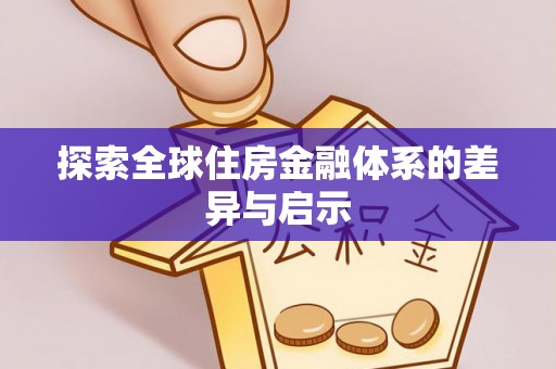 谢通门探索全球住房金融体系的差异与启示
