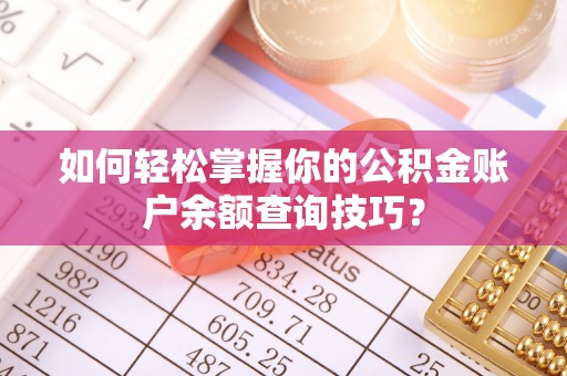 谢通门如何轻松掌握你的公积金账户余额查询技巧？
