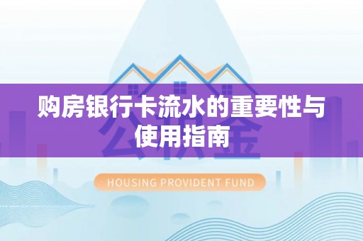 谢通门购房银行卡流水的重要性与使用指南