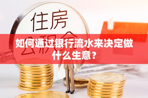 谢通门如何通过银行流水来决定做什么生意？