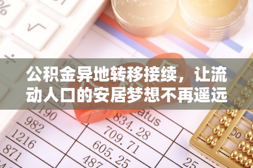 谢通门公积金异地转移接续，让流动人口的安居梦想不再遥远