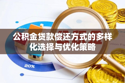 谢通门公积金贷款偿还方式的多样化选择与优化策略