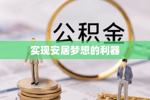 谢通门实现安居梦想的利器