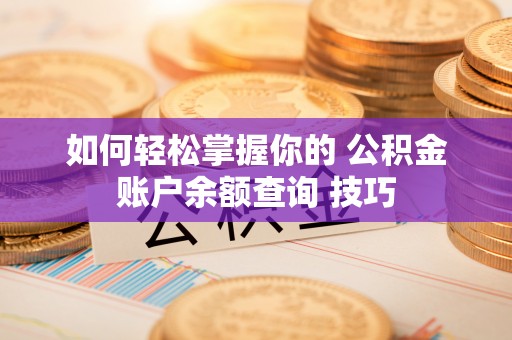 谢通门如何轻松掌握你的 公积金账户余额查询 技巧