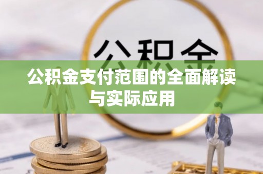 谢通门公积金支付范围的全面解读与实际应用
