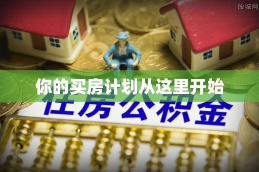 谢通门你的买房计划从这里开始