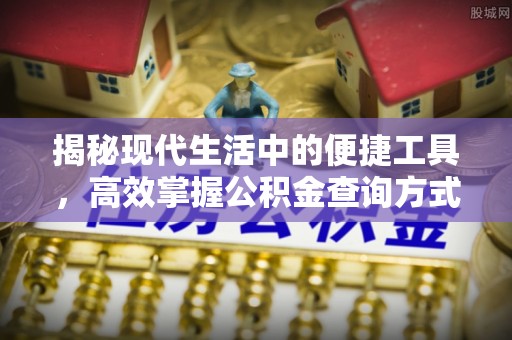 谢通门揭秘现代生活中的便捷工具，高效掌握公积金查询方式