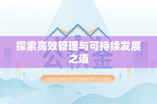 谢通门探索高效管理与可持续发展之道